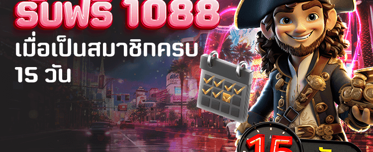 สมัคร 15 วัน รับ 1,088