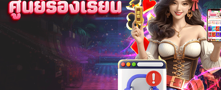 ศูนย์ร้องเรียนผู้เล่น